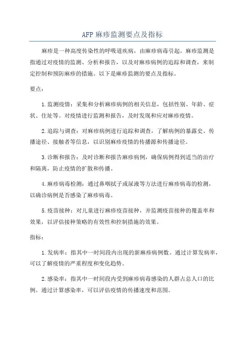 AFP麻疹监测要点及指标