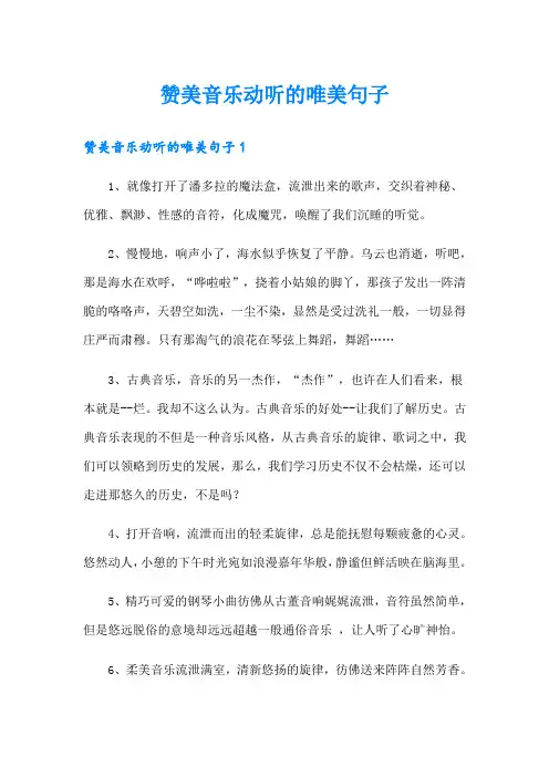 赞美音乐动听的唯美句子