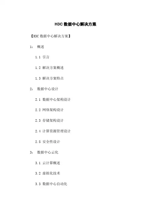 H3C数据中心解决方案