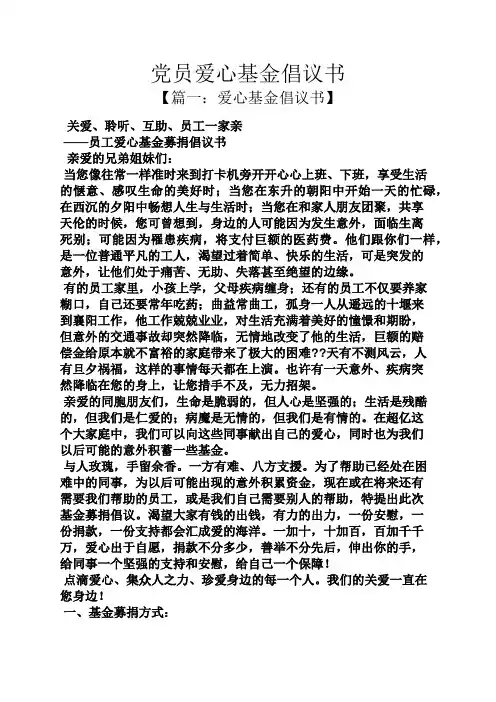 爱心作文之党员爱心基金倡议书