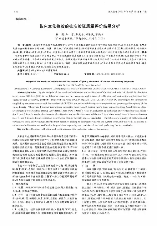 临床生化检验的校准验证质量评价结果分析