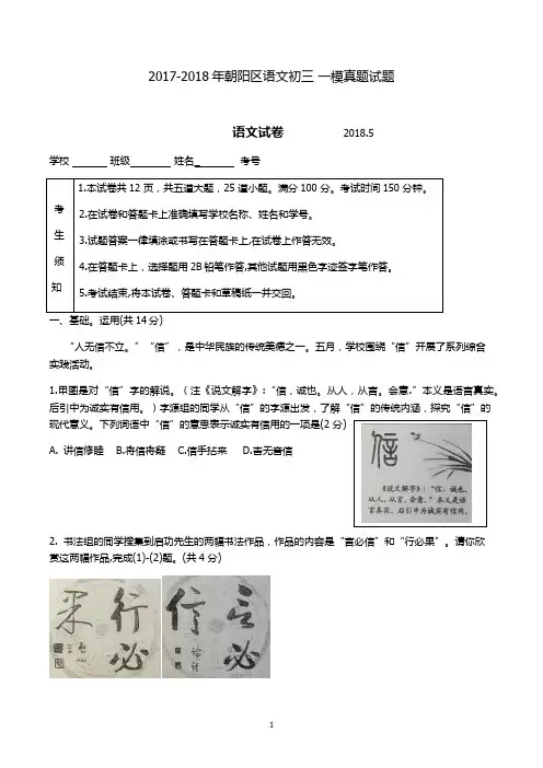 2017-2018年朝阳区语文初三 一模真题试题及答案-劲松校区