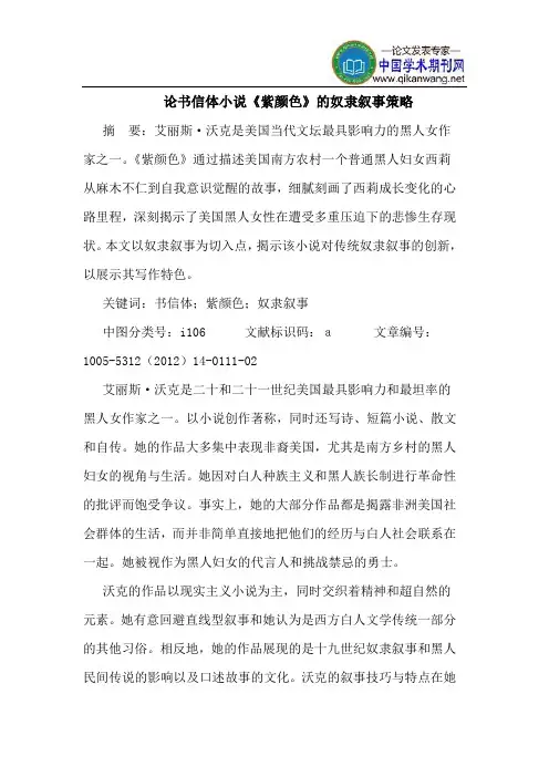 论书信体小说《紫颜色》的奴隶叙事策略