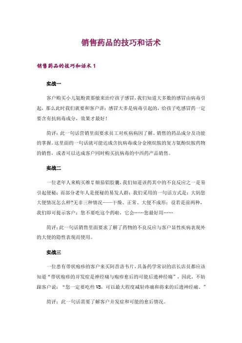 2024年销售药品的技巧和话术