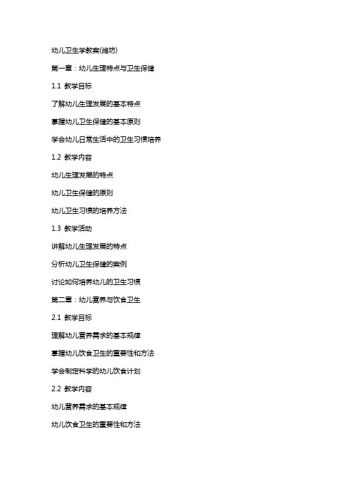 幼儿卫生学教案(潍坊)