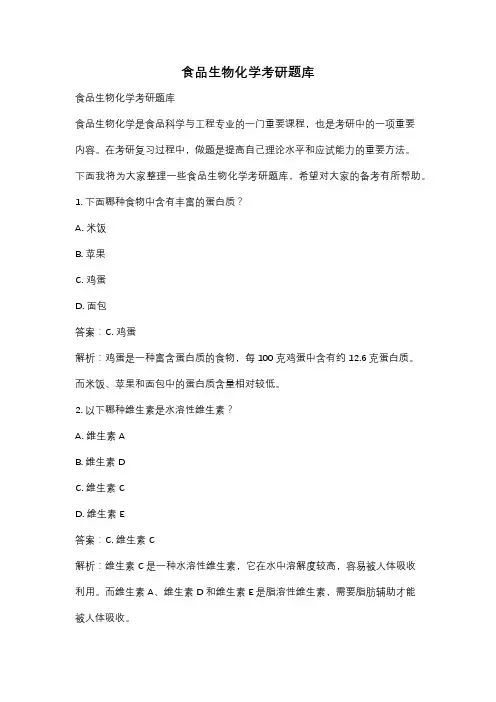 食品生物化学考研题库