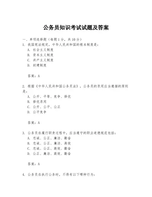 公务员知识考试试题及答案