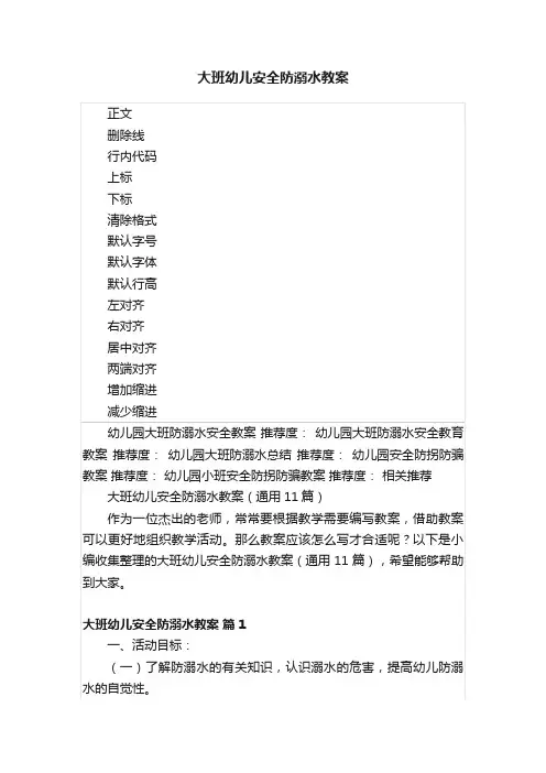 大班幼儿安全防溺水教案