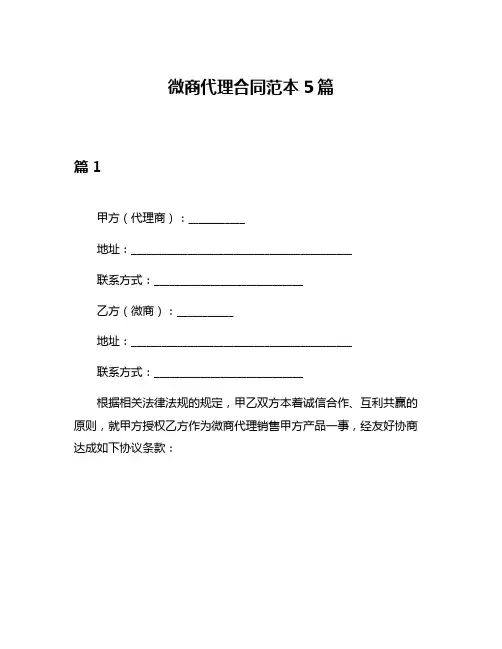 微商代理合同范本5篇