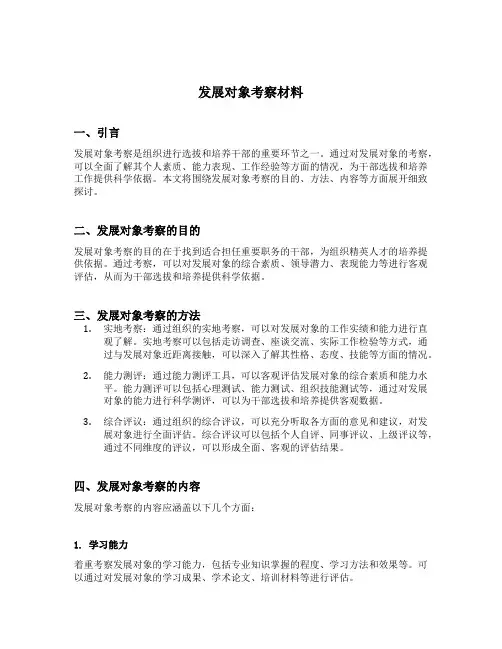 发展对象考察材料