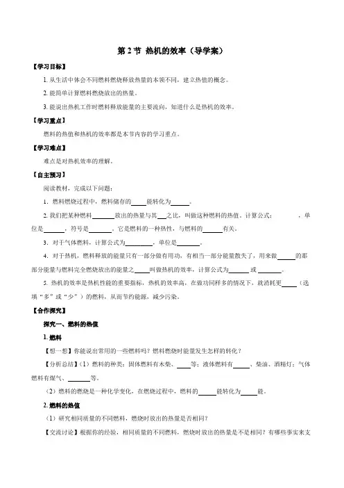 人教版九年级物理全一册同步备课14.2热机的效率(导学案)【学生版+解析】