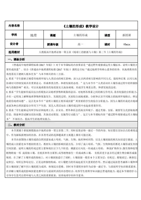 新湘教版必修一5.2土壤的形成 课程教学设计