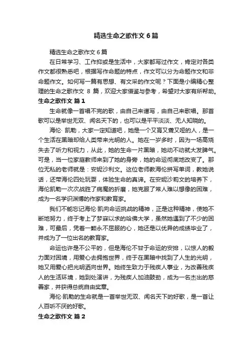 精选生命之歌作文6篇