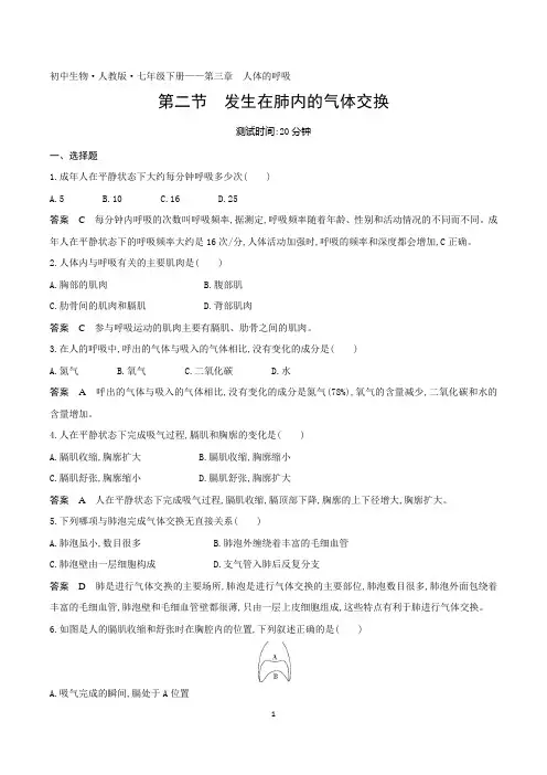 2022人教版初中七年级生物下册练习题--第四单元第三章第二节发生在肺内的气体交换