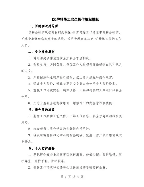 RH炉精炼工安全操作规程模版