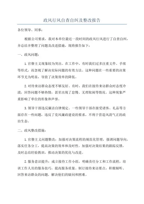 政风行风自查自纠及整改报告