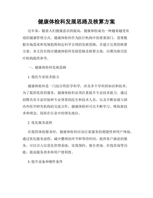 健康体检科发展思路及核算方案