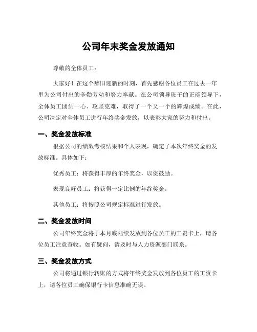 公司年末奖金发放通知