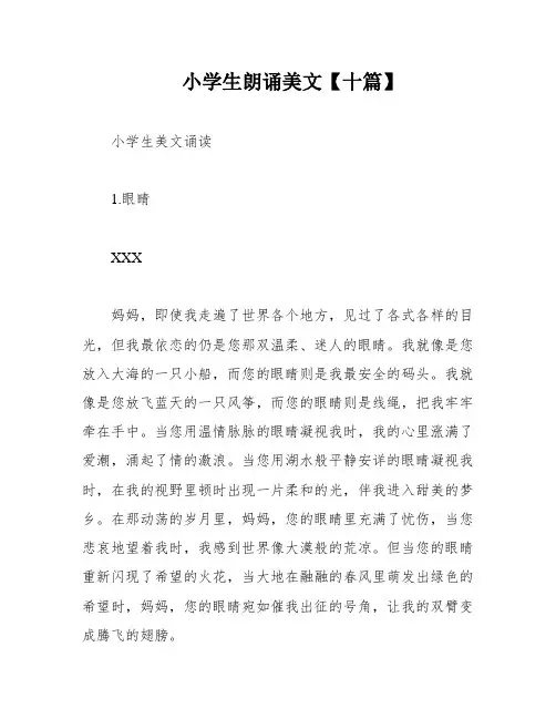 小学生朗诵美文【十篇】