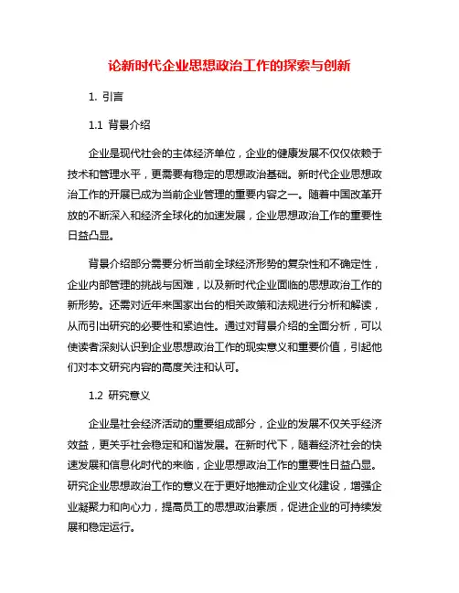 论新时代企业思想政治工作的探索与创新