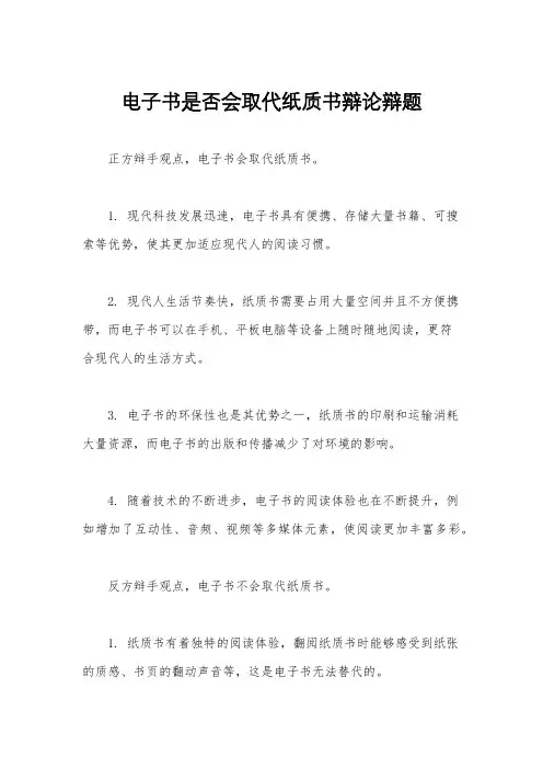 电子书是否会取代纸质书辩论辩题