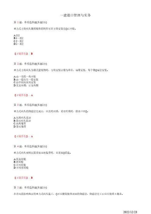 1E412010一建《港口管理与实务》重力式码头工程施工技术94道(带答案解析)