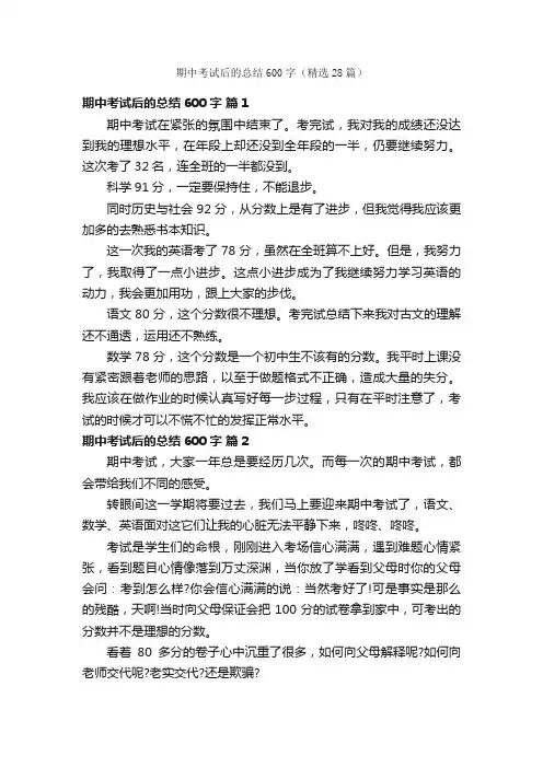 期中考试后的总结600字（精选28篇）