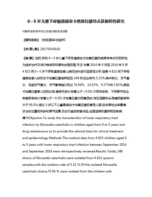 0～5岁儿童下呼吸道感染卡他莫拉菌特点及耐药性研究