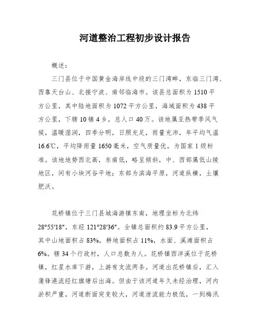 河道整治工程初步设计报告
