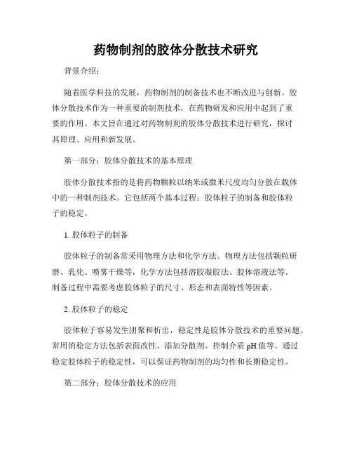 药物制剂的胶体分散技术研究