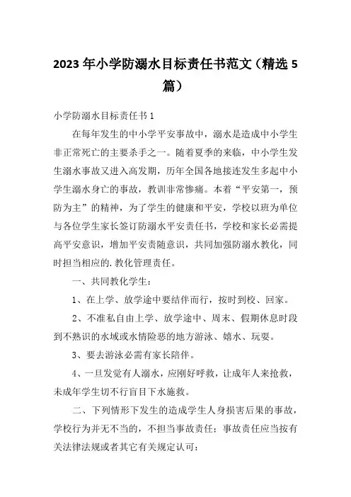 2023年小学防溺水目标责任书范文(精选5篇)