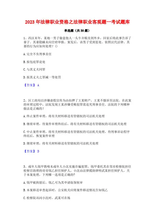 2023年法律职业资格之法律职业客观题一考试题库