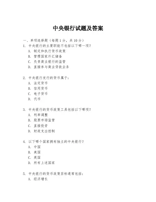 中央银行试题及答案