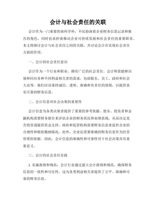 会计与社会责任的关联