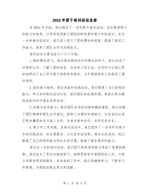 2024年团干培训活动总结(3篇)
