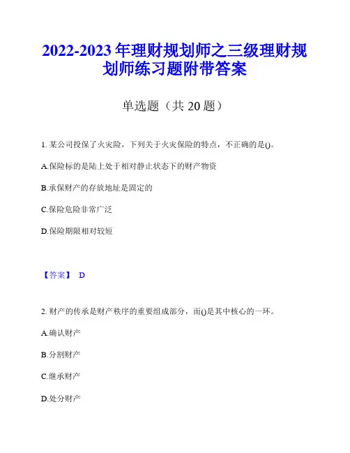 2022-2023年理财规划师之三级理财规划师练习题附带答案