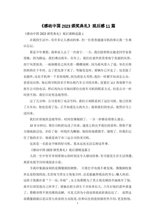 《感动中国2023颁奖典礼》观后感11篇