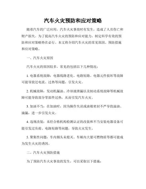 汽车火灾预防和应对策略