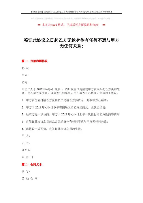 【2018最新】签订此协议之日起乙方无论身体有任何不适与甲方无任何关系;word版本 (11页)
