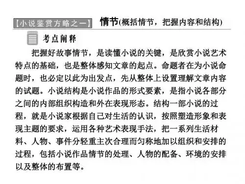 高中语文小说鉴赏方略之一情节课件新人教版选修《中国