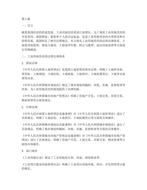 工业用地用房法律规定(3篇)
