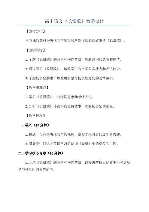 高中语文《长恨歌》教学设计