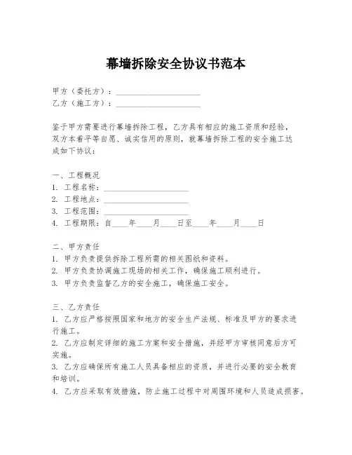 幕墙拆除安全协议书范本