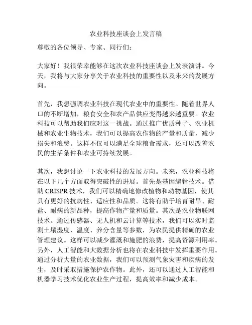 农业科技座谈会上发言稿