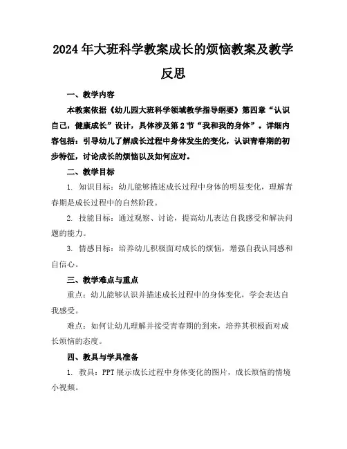 2024年大班科学教案成长的烦恼教案及教学反思