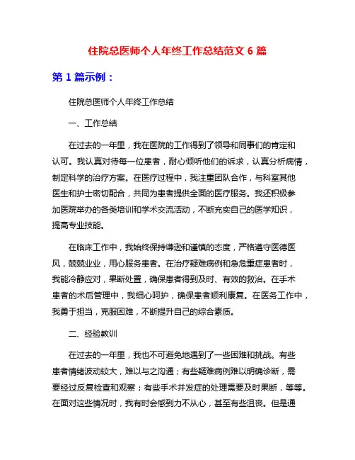 住院总医师个人年终工作总结范文6篇