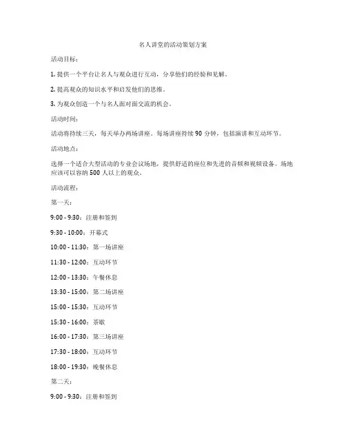 名人讲堂的活动策划方案