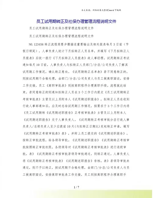 员工试用期转正及社保办理管理流程说明文件