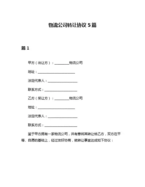 物流公司转让协议5篇