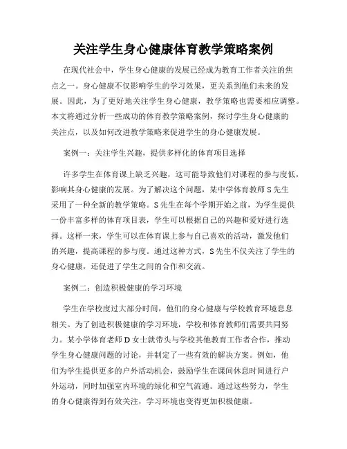 关注学生身心健康体育教学策略案例